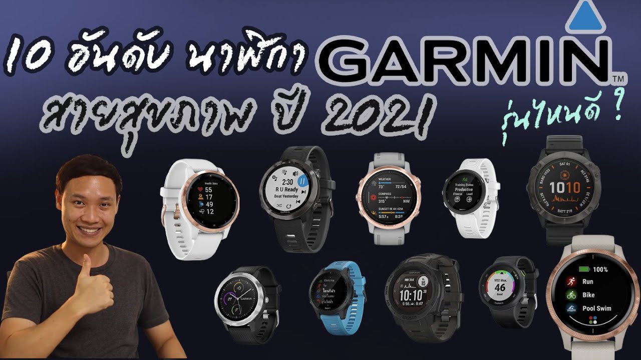 10 นาฬิกา Garmin รุ่นไหนดี ที่ยอดฮิตและขายดีปี 2567