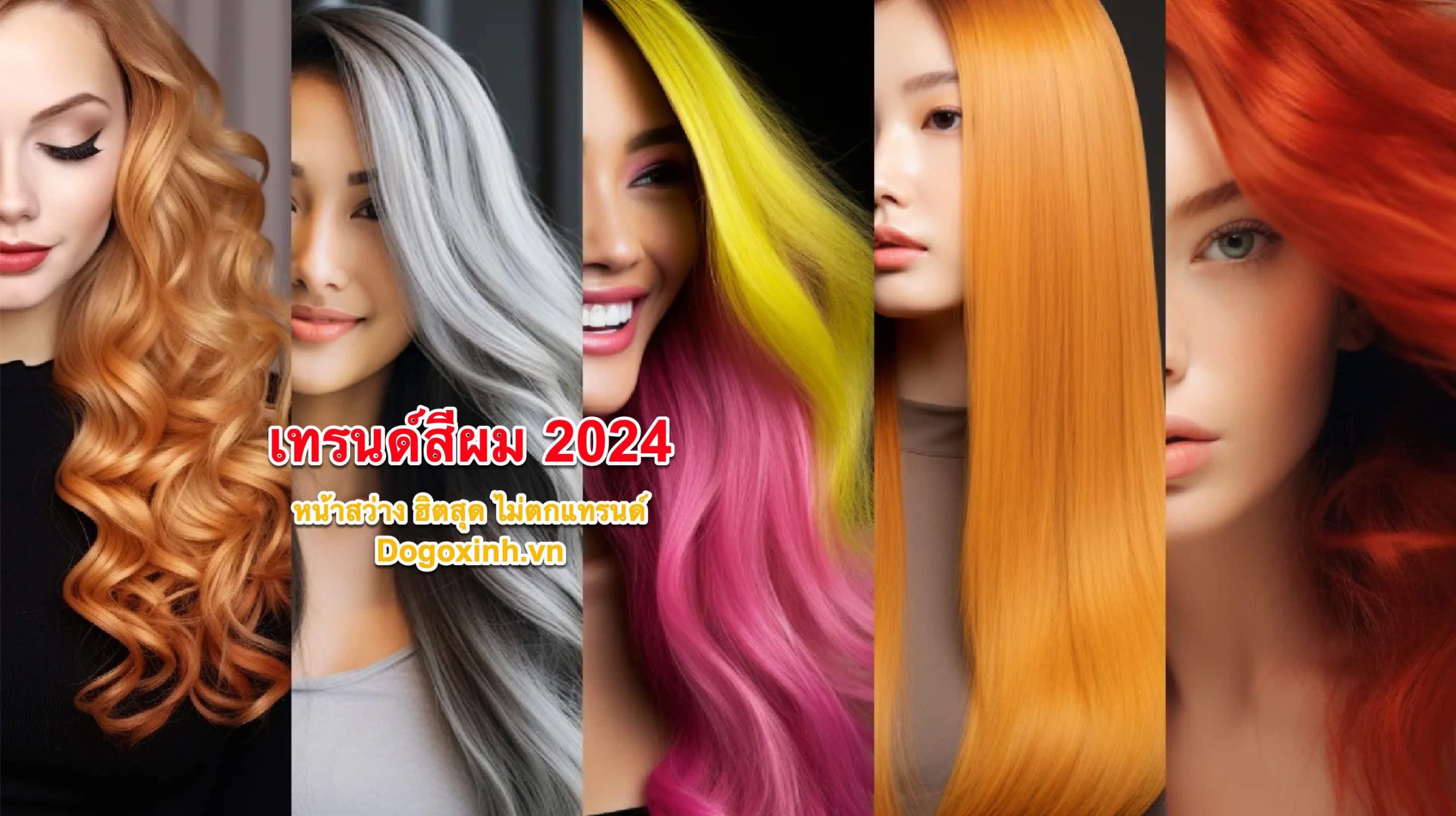 สีผม 2567 หญิง ตามราศี, สีผมมงคล 2567, สีผมมงคล 2567 ตามวันเกิด, สีผมมงคล 2567 ตามราศี, สีผมมงคลตามวันเกิด, สีผมมงคล 2567 ตามวันเกิด, สีผมตามราศีปี 2567หมอช้าง, สีผมเรียกทรัพย์